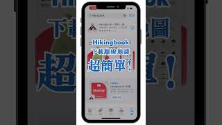 如何用 Hikingbook 下載離線地圖？ #shorts #登山 #百岳