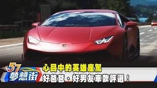 心目中的英雄座駕 好爸爸、好男友車款評選！《夢想街57號 預約你的夢想》2020.04.27