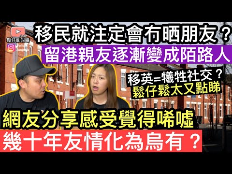 移民就注定會冇晒朋友❓留港親友逐漸變成陌路人‼️幾十年友情都會化為烏有❓ 鬆仔鬆太又點樣睇移民=犧牲朋友社交❓