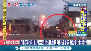 行車搶快很母湯！"未成年"雙載機車闖紅燈遭轎車撞飛 騎士穿刺性骨折重傷送醫│【LIVE大現場】20201026│三立新聞台