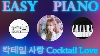 경서 KyoungSeo - 칵테일 사랑 "Cocktail Love"(Part 1) | Easy Piano Tutorial
