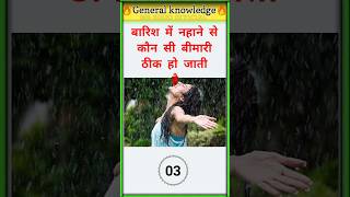 बारिश में नहाने से कौन सी... #gk #gkvideo #gkshortsvideo #generalknowledgequestions#brgkstudy#gk2025