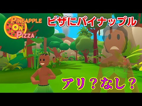 【#129 ゲーム実況】「Pineapple on pizza」～ピザにパイナップル乗せますか？踊り好き（？）な住民で溢れる島を探索するウォーキングシムを遊ぶ～