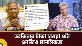 তহবিলের টাকা চাওয়া এটা এনজিও মানসিকতা | Talk Show | Masood Kamal | Global TV News