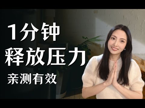 亲测有效｜一分钟释放压力，快速放松 （附详细操作步骤