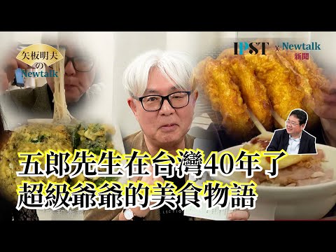 【矢板明夫Newtalk 一刀未剪】真人版孤獨的美食家 來台灣已經40年 超級爺爺的"吃播"無法被超越 只因最懂台灣小吃背後的人情味 2025-03-20 Ep.42 超級爺爺 SuperG 矢板明夫