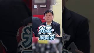 #shorts 傅崐萁鎖定超思雞蛋爭議調查! 盼各界成為柯南一同揭弊 @ctitalkshow