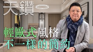 [#設計概念] #天鑽 簡約中的歐洲風  | 室內設計 | 空間擺位 | SOLID IDEA |  (CC中文字幕)