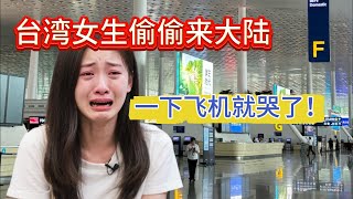 台湾女生瞒着父母，偷偷来大陆！一下飞机就哭了！