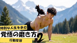 特別な人生を歩むための『覚悟の磨き方』第2回「行動変容」