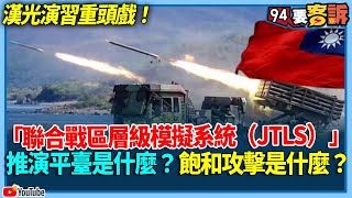 知識型網紅／有字幕／【94要客訴】漢光演習重頭戲！于北辰詳解什麼是「聯合戰區層級模擬系統（JTLS）」推演平臺？飽和攻擊是什麼？