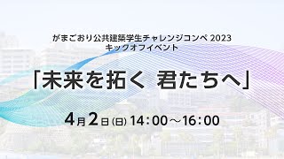 がまごおり公共建築学生チャレンジコンペ2023　キックオフイベント