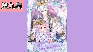 《皇女的生存法则》[第九集] #动漫工作室