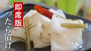 市販甘酒で簡単手作り！田舎の母さんの【べったら漬け】の作り方⏰２日#たくあん