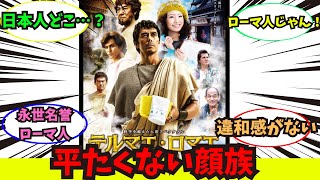 テルマエ・ロマエ 平たくない顔族に関するみんなの反応