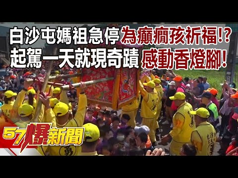 Baishatun Mazu stopped urgently to "pray for the epileptic child"? !