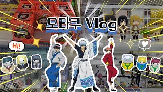 [오타쿠 브이로그#13] 사카데이 메가캣 랜깡의 끝은 어디인가? 나구모 안 나올 것 같아서 박스째 지름😂 은혼 스파오 콜라보 | 냐루토 마네키네코 랜덤깡 | 귀칼 유니클로 콜라보