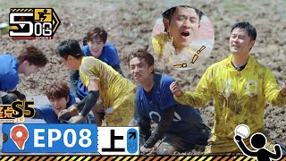 【哈哈哈哈哈S5 第8期上】：泥潭大作戰！比賽第一友誼第二！鄧超碰瓷十個勤天，五哈為贏遊戲不擇手段！丨《哈哈哈哈哈 第5季》HAHAHAHAHA S5 | WeTV綜藝經典 | #鄧超 #陳赫 #鹿晗