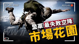 盟軍最慘空降：市場花園行動！數萬名傘兵，被德軍當鳥打！蒙哥馬利為何要執行如此高風險的行動？#重返戰場