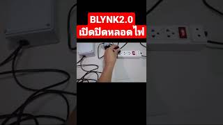 BLYNK2.0 เปิดปิดหลอดไฟ
