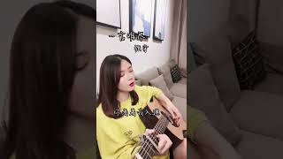 guitar playing 思而不語 念而不忘 想而不見 愛而不得 人的一生伴隨著遺憾 張宇 吉他彈唱 一言難盡