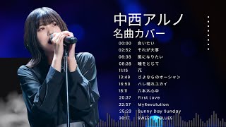 中西アルノちゃんが歌う名曲カバー