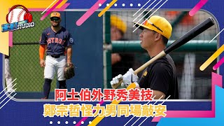 3/3【台將續打拼】阿土伯外野秀美技 鄭宗哲怪力男同場敲安 | 緯來運動STUDIO