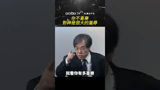 你不喜樂 對神是很大的羞辱 #道在人間 #劉群茂