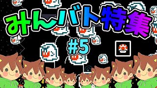 【スーパーマリオメーカー2】みんバト総集編‼️#5【ゆっくり実況プレイ】