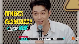 周柏豪歌手身份居然在赛车节目中派上用场了？在线承诺帮助选手圆梦 轻松收获“芳心”！ 《飞驰吧少年》 EP1丨Mango TV