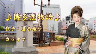【新曲】博多恋物語／夏木綾子&柳沼光 ／カラオケ／ 2025年5月14日発売
