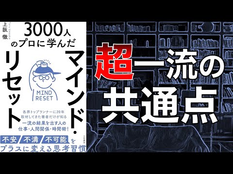 【一流を真似せよ！】マインド・リセット　不安・不満・不可能をプラスに変える思考習慣【本要約】