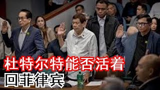 杜特尔特能否活着,回菲律宾