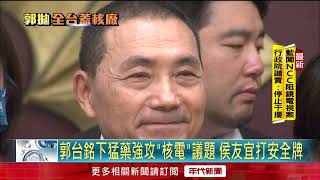 郭台銘拋「各縣市都蓋核電廠」 侯友宜：每人都有表達意見的空間