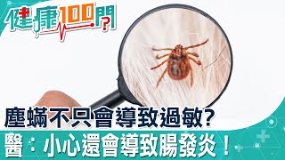 【健康100問】塵螨在日常生活中無所不在　醫：當心吃下肚造成「腸發炎」！ @中天電視CtiTv  @健康我加1CtiHealthyme