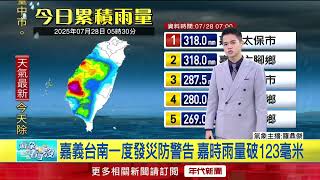 年代氣象／今中南防豪雨！ 北部、台東山區大雨　宜花午後雨