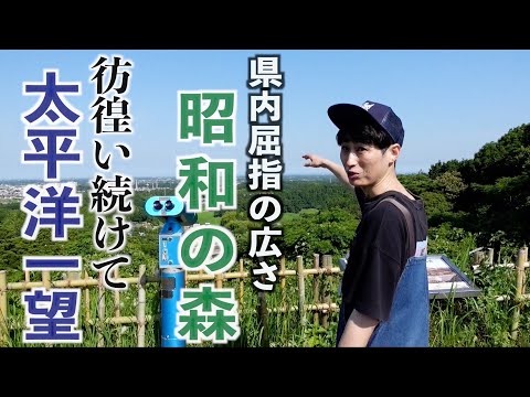 【土気駅未公開】昭和の森展望広場から九十九里を望む！#千葉県 #千葉市 #外房線 #散策