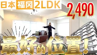 【日本房产】福冈｜2LDK・2,490万日元！最好的位置！