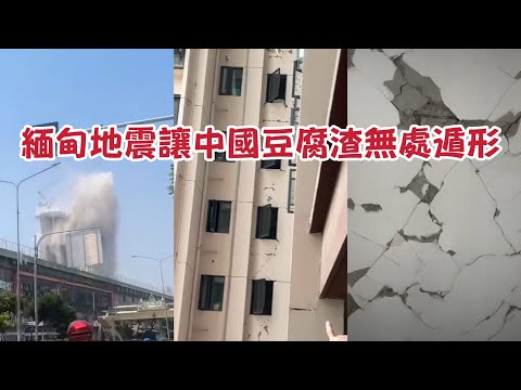 緬甸地震把中國承建的泰國政府大樓震垮了，也把雲南一大片居民樓震裂了！| Economy