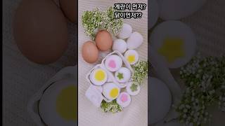 계란 비누 만들기 Making egg soap