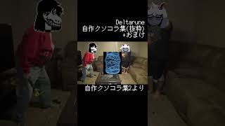 自作クソコラ集抜粋(おまけつき) #deltarune #deltarunechapter3 #deltarunechapter4