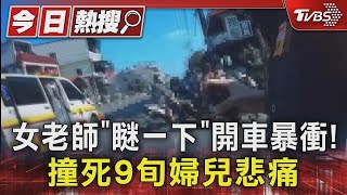 女老師載姪「瞇一下」開車暴衝! 撞死9旬婦 兒:無法接受｜TVBS新聞 @TVBSNEWS01