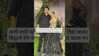 kabhi nahin karna chahte the Vidya Balan shaadi Siddharth Roy Kapoor se milane ke bad man badal gaya