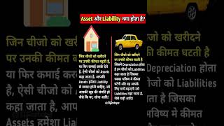 Difference between Assets & Liabilities #assets #asset #liabilities #liability #difference #earn