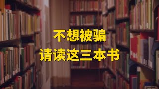 书单 | 不想被骗，请读这三本书
