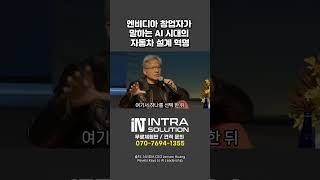 엔비디아 창업자 젠슨황이 말하는 AI 시대의 자동차 설계 혁명 #엔비디아 #nvidia #ai설계 #인공지능 #ptccreo #ptc크레오