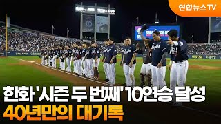 한화 '시즌 두 번째' 10연승 달성…40년만의 대기록 / 연합뉴스TV (YonhapnewsTV)