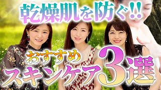 【40代・50代の乾燥肌を防ぐ!!】おすすめスキンケア"3選"
