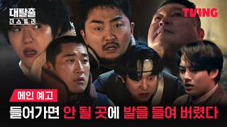 [대탈출 : 더 스토리] 생과 사의 경계에 선 6인의 탈출기가 궁금하다면?ㅣ메인 예고ㅣTVINGㅣThe Great Escape : The Story