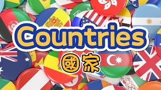 【Countries & Flags】認識世界各國！一次學會所有國家的英文名稱與國旗，讓你成為國際達人！🌍🚩✈️